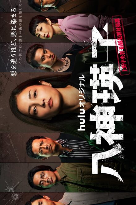 Poster of Yagami Eiko: Ueno Chuosho Soshiki Hanzai Taisakuka (2026)