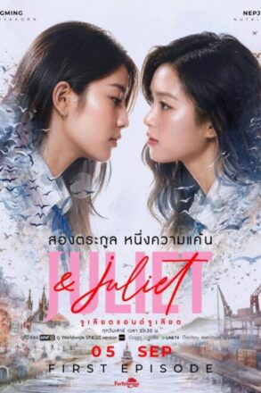 Poster for Juliet & Juliet (2026)