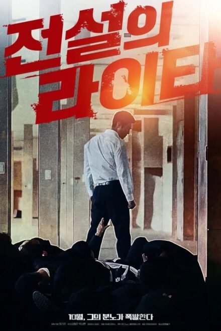 Poster of The Legendary Lighter (2019)