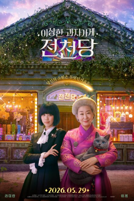 Poster of The Mysterious Candy Store Jun Chun Dang (2026)