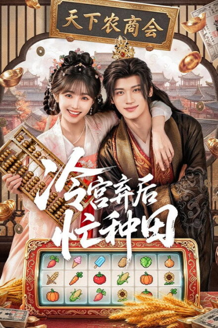 Poster of Farm Busily in the Cold Palace (2026)
