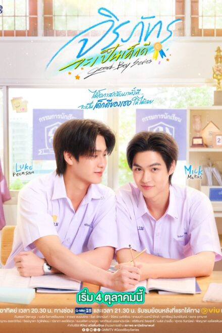 Poster of Good Boy BL Series (2026)