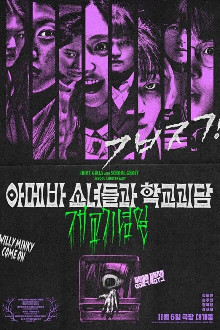 Poster of Idiot Girls and School Ghost: School Anniversary (2024)
