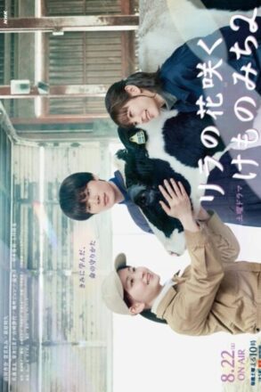 Poster for In Lilac Bloom, the Path to a Veterinarian Season 2 (2026)