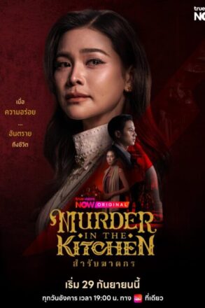 Poster for Murder in the Kitchen (2026)