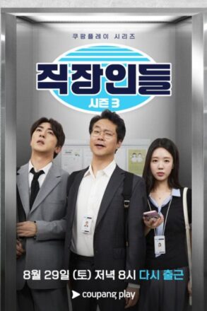 Poster for Office Workers Season 3 (2026)