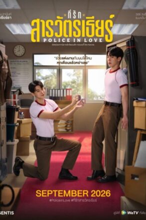 Poster for Police in Love (2026)
