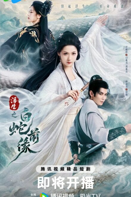 Poster of Prelude of the White Snake (2026)