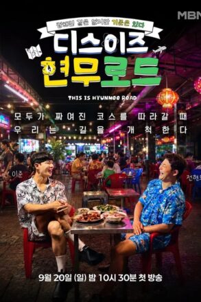 Poster for This is Hyunmoo Road (2026)