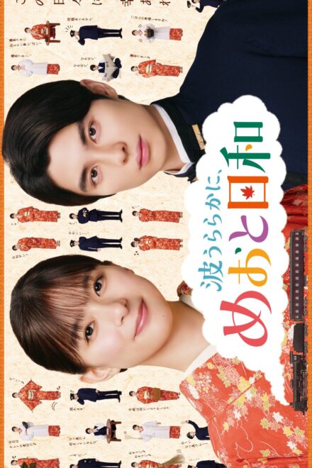 Poster of A Calm Sea and Beautiful Days with You Season 2 (2026)