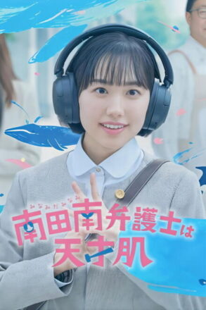 Poster for Extraordinary Attorney Minami (2026)