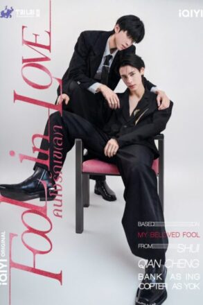 Poster for Fool in Love (2026)