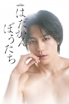 Poster for Hadakanbotachi (2026)