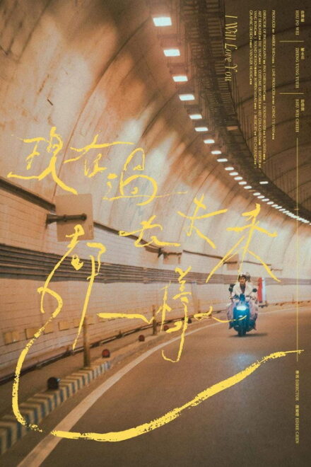 Poster of I Will Love You (2023)