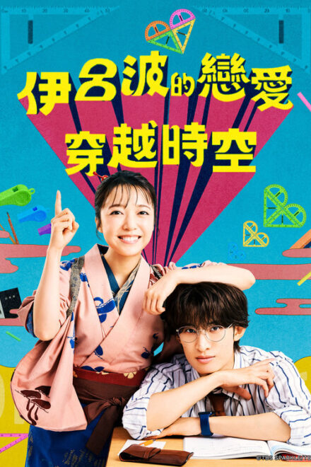 Poster of Iroha no Koi wa Toki wo Kakeru (2026)