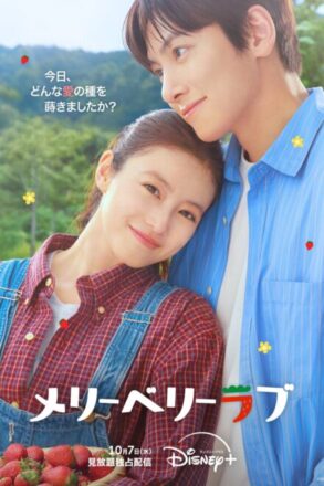 Poster for Merry Berry Love (2026)