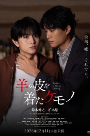 Poster for Monster in Sheep’s Clothing (2026)