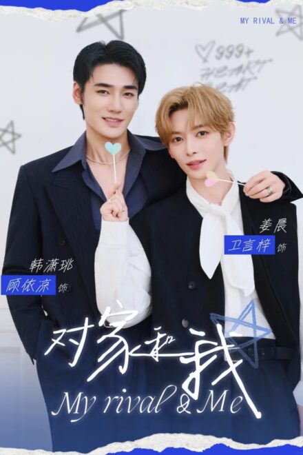 Poster of My Rival & Me (2026)