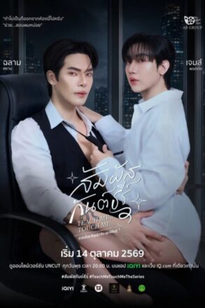Poster for Teach Me, Touch Me (2026)