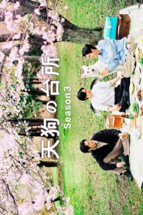 Poster for Tengu’s Kitchen Season 3 (2026)