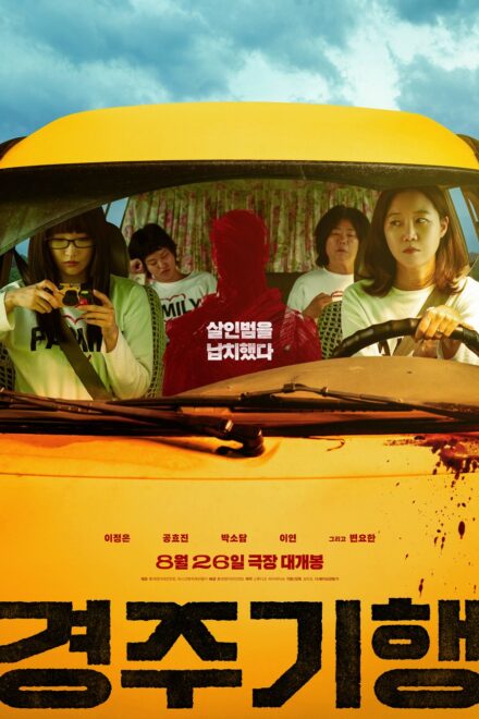 Poster of The Journey to Gyeong-ju (2026)